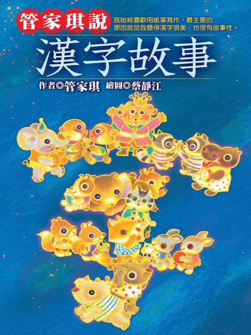 Title details for 管家琪說漢字故事 by 管家琪 - Available